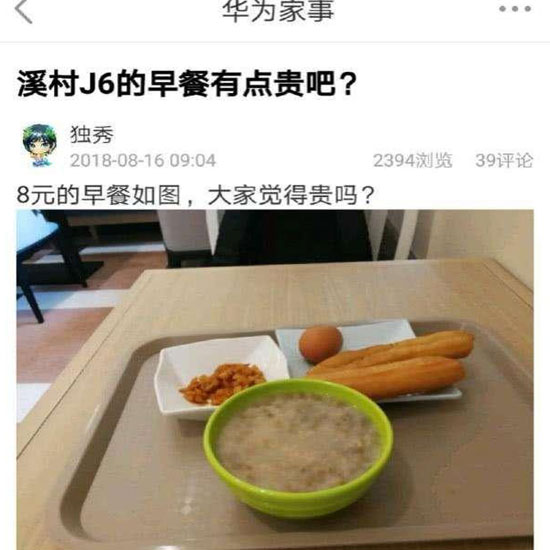 華為員工食堂“8元早餐”你怎么看？